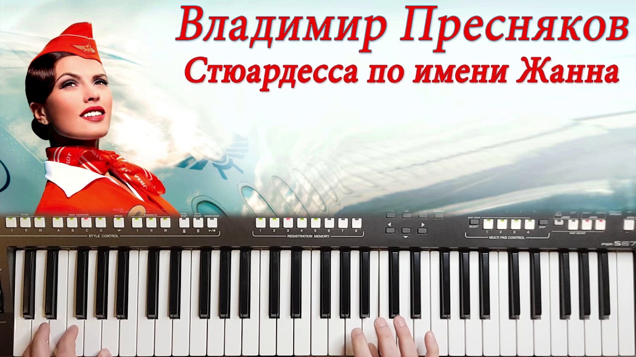 ВЛАДИМИР ПРЕСНЯКОВ СТЮАРДЕССА ПО ИМЕНИ ЖАННА КАВЕР НА СИНТЕЗАТОРЕ YAMAHA PSR S670
