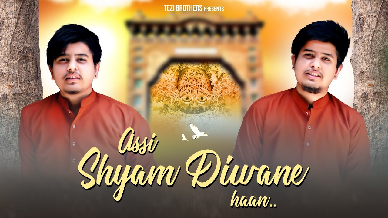 Assi Shyam Deewane Haan - Tezi Brothers || shyam baba bhajan #khatu #bhajan #shyambhajan #shyam