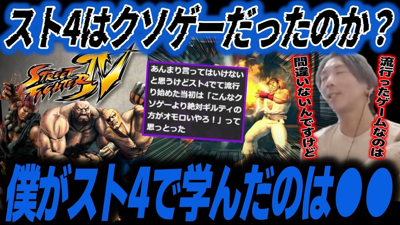 スト4で学んだ格ゲーの真理について語るどぐら「本当にサガット、ザンギ、豪鬼と対戦してました？」【どぐら】