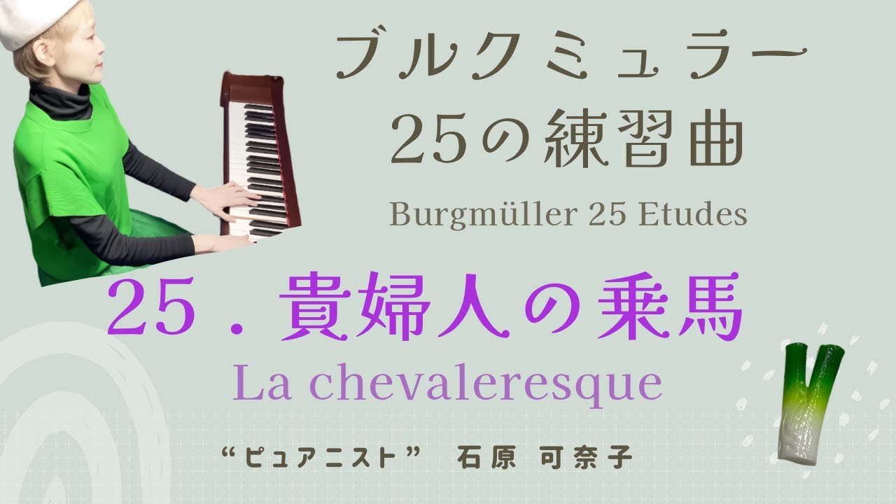 25.貴婦人の乗馬/ブルクミュラー25の練習曲（石原可奈子）No.25 La chevaleresque｜Burgmüller : 25 Etudes faciles｜ Kanako Ishihara