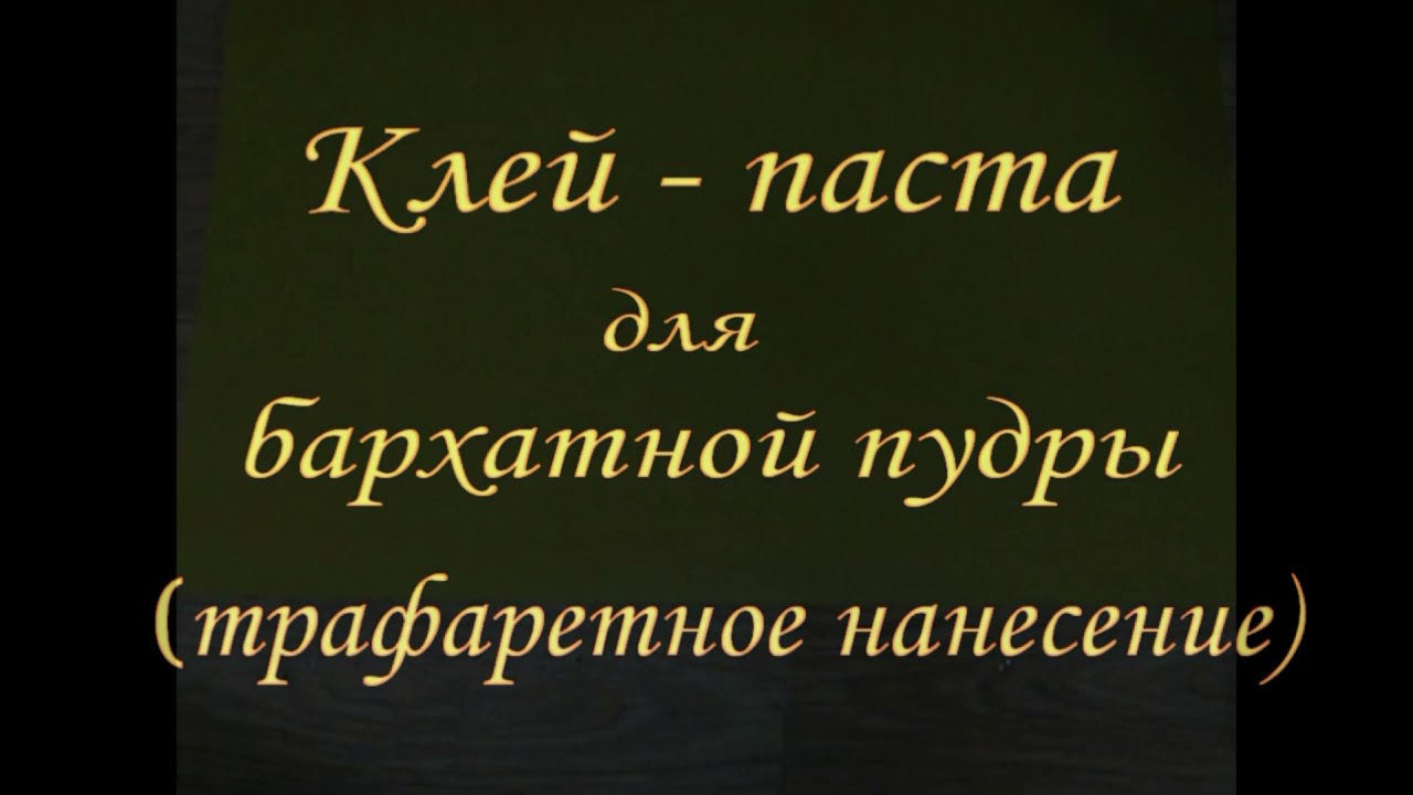 Клей - паста для бархатной пудры (трафаретное нанесение)