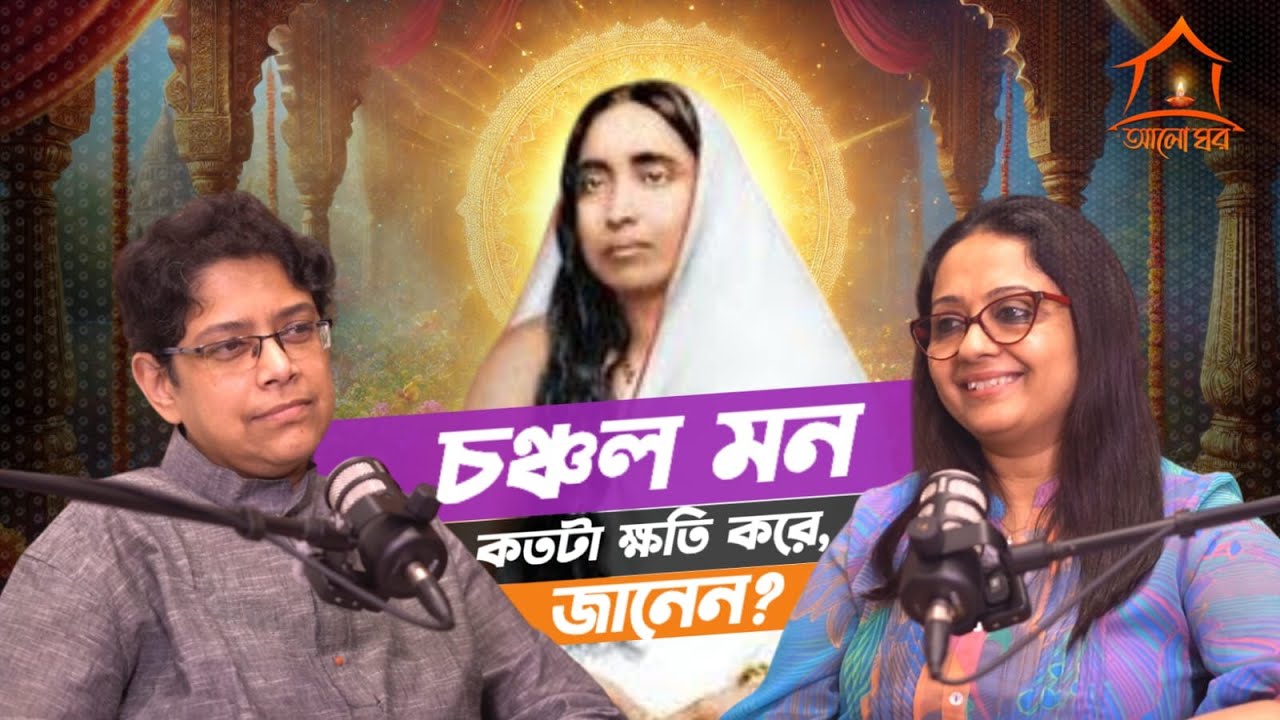 মন খুব চঞ্চল ? এখন থেকে সাবধান হোন । Sarada Devi যা বলছেন, আগে শুনেছেন কি? Aloghor #mentalhealth