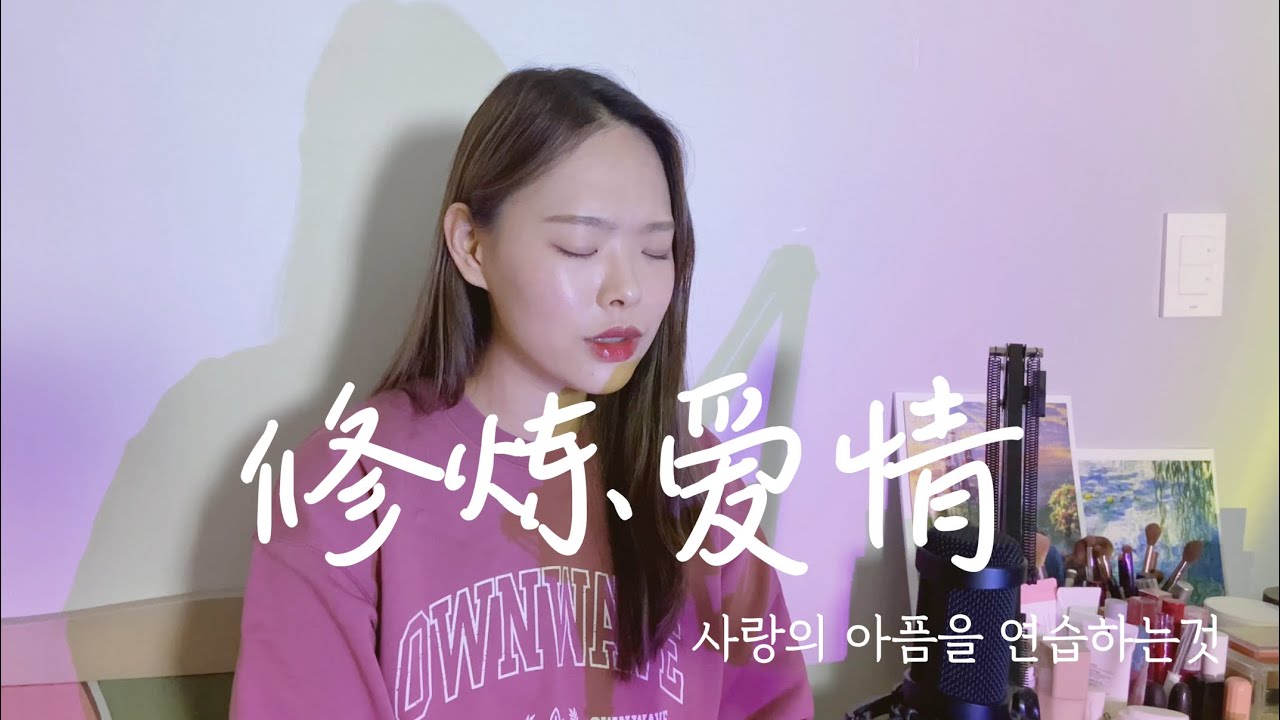 중화권 발라드는 이거지 林俊杰 임준걸-修炼爱情 COVER