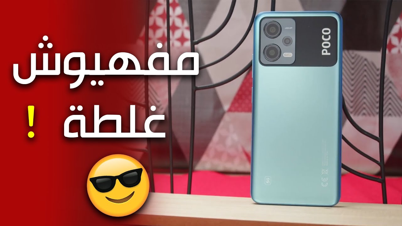 الموبايل دة جامد جدا بجد Xiaomi Poco X5