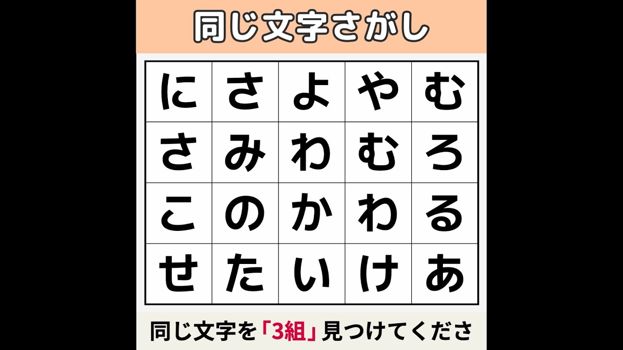 【同じ文字さがし】 見つけたのは頭のいい「70代」だけ！[文字探し/記憶力/認知症予防] #11