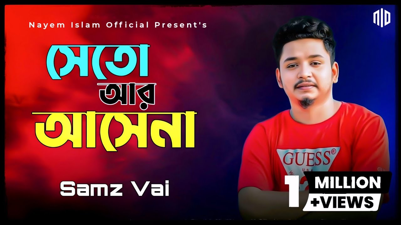Seto ar asena valo seto basena | সে তো আর আসে না ভালো সেতো বাসে না | Samz Vai | Bangla New Song 2024