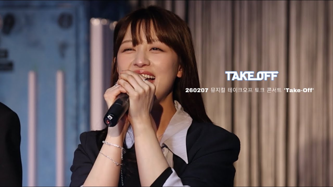 260207 뮤지컬 테이크오프 토크 콘서트 ‘Take-Off’ 오승희 배우님 F.