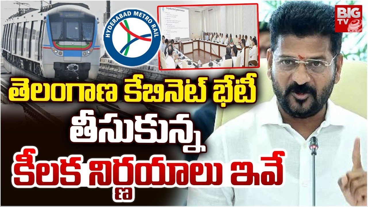 తెలంగాణ కేబినెట్ భేటీ తీసుకున్న కీలక నిర్ణయాలు ఇవే Telangana Cabinet meeting | BIG TV