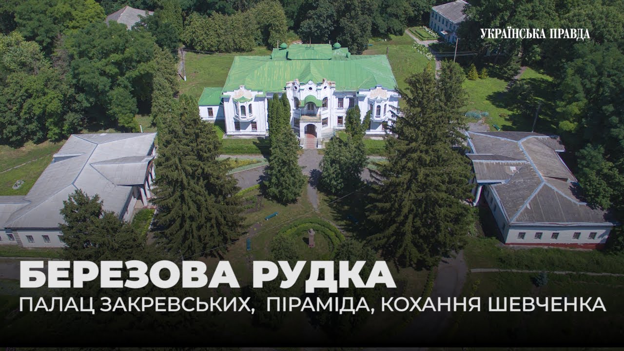 Березова Рудка: палац Закревських,  піраміда усипальниця, кохання Шевченка