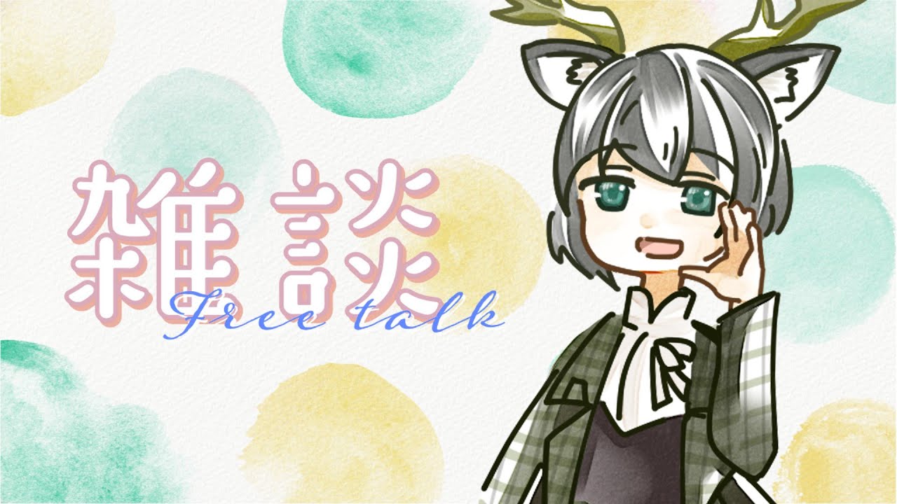 【雑談】ちょっとだけしゃべる