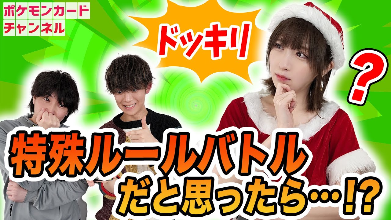 【ドッキリ】サンタ姿で特殊ルールバトルに来たらまさかの結果に・・・！？【ポケモンカード】