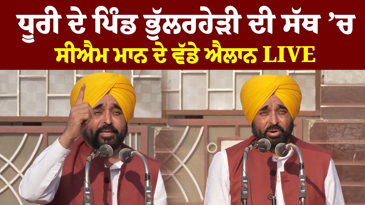 CM Bhagwant Mann Live | ਧੂਰੀ ਦੇ ਪਿੰਡ ਭੁੱਲਰਹੇੜੀ ਦੀ ਸੱਥ ’ਚ ਸੀਐਮ ਮਾਨ ਦੇ ਵੱਡੇ ਐਲਾਨ LIVE