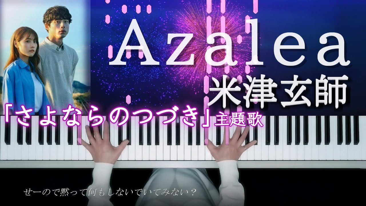 米津玄師 Azalea 「さよならのつづき」主題歌 ピアノ Kenshi Yonezu - Azalea  "Beyond Goodbye "Theme song 요네즈켄시