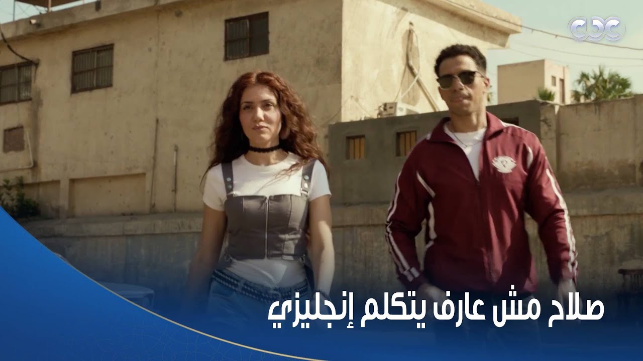 بطل العالم | ضحك السنين على صلاح ودنيا في المشهد ده