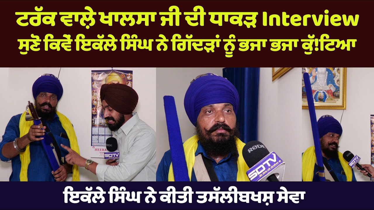 ਭੀੜ ਨੂੰ ਭਜਾਉਣ ਵਾਲ਼ੇ ਟਰੱਕ ਡਰਾਈਵਰ ਖ਼ਾਲਸਾ ਜੀ ਦੀ ਪਹਿਲੀ ਧਾਕੜ ਇੰਟਰਵਿਊ ਸੁਣੋ ਇਕੱਲੇ ਸਿੰਘ ਨੇ ਕਿਵੇਂ ਭਜਾਏ ਸੈਂਕੜੇ