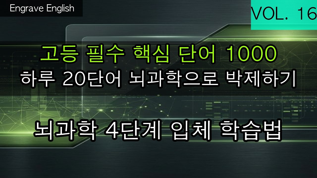 고등 필수 단어 1000 #16 20개 - 과학적인 4단계 학습법 #EngraveEnglish #4단계학습법