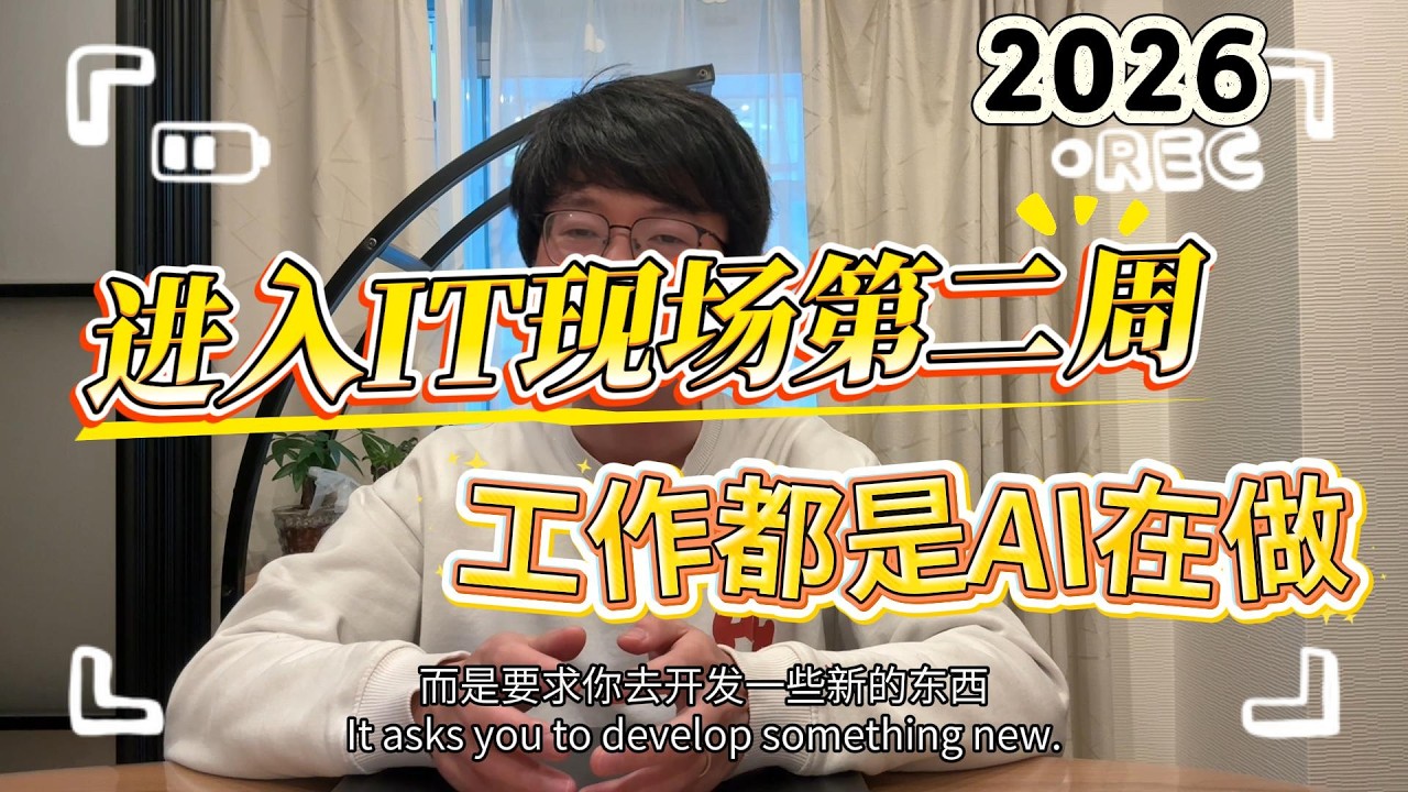AI正在替代程序員工作｜進入日本IT現場第二週的體驗｜2026年還建議來日本當程序員嗎？AI会导致程序员大规模失业吗？
