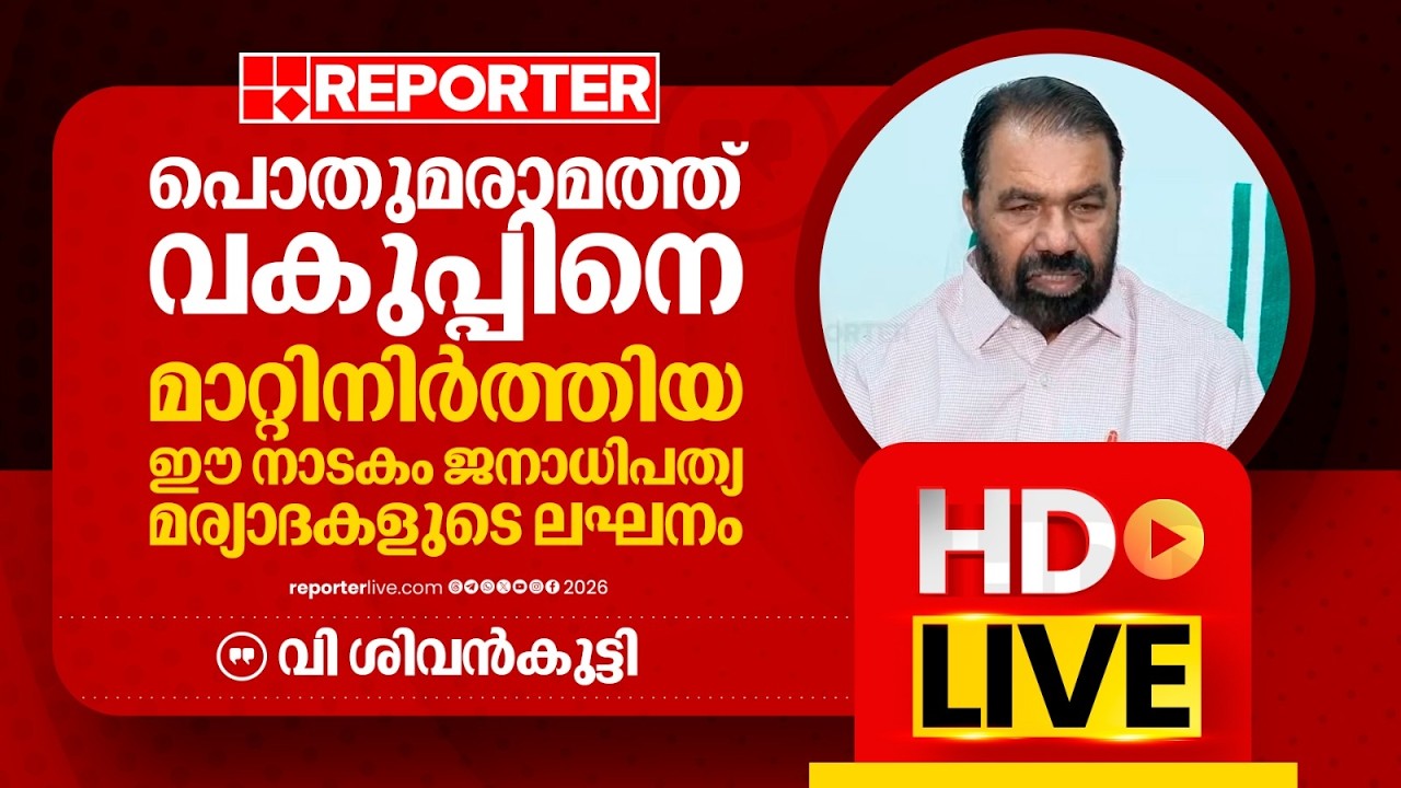 LIVE | വി ശിവന്‍കുട്ടി തത്സമയം | V Sivankutty | REPORTER LIVE MALAYALAM