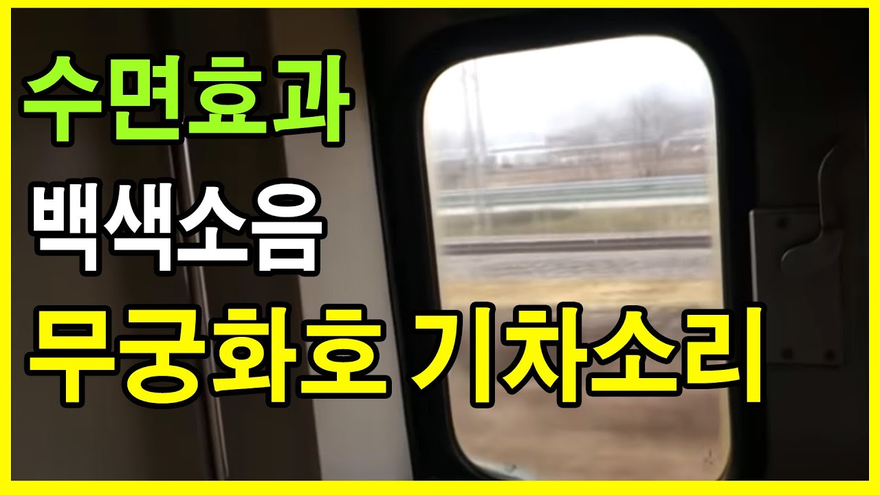 백색소음 - 기차안 철컹거리는 소리 - 무궁화기차소리 8시간 아이재우기 수면 효과음