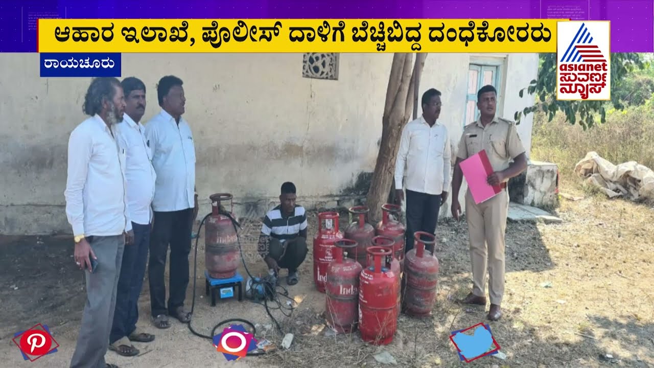 Illegal Gas Cylinder Refilling Mafia In Raichur; ಅಕ್ರಮ ಗ್ಯಾಸ್ ದಂಧೆಗೆ ಬಿಟ್ಟು ಬ್ರೇಕ್ !