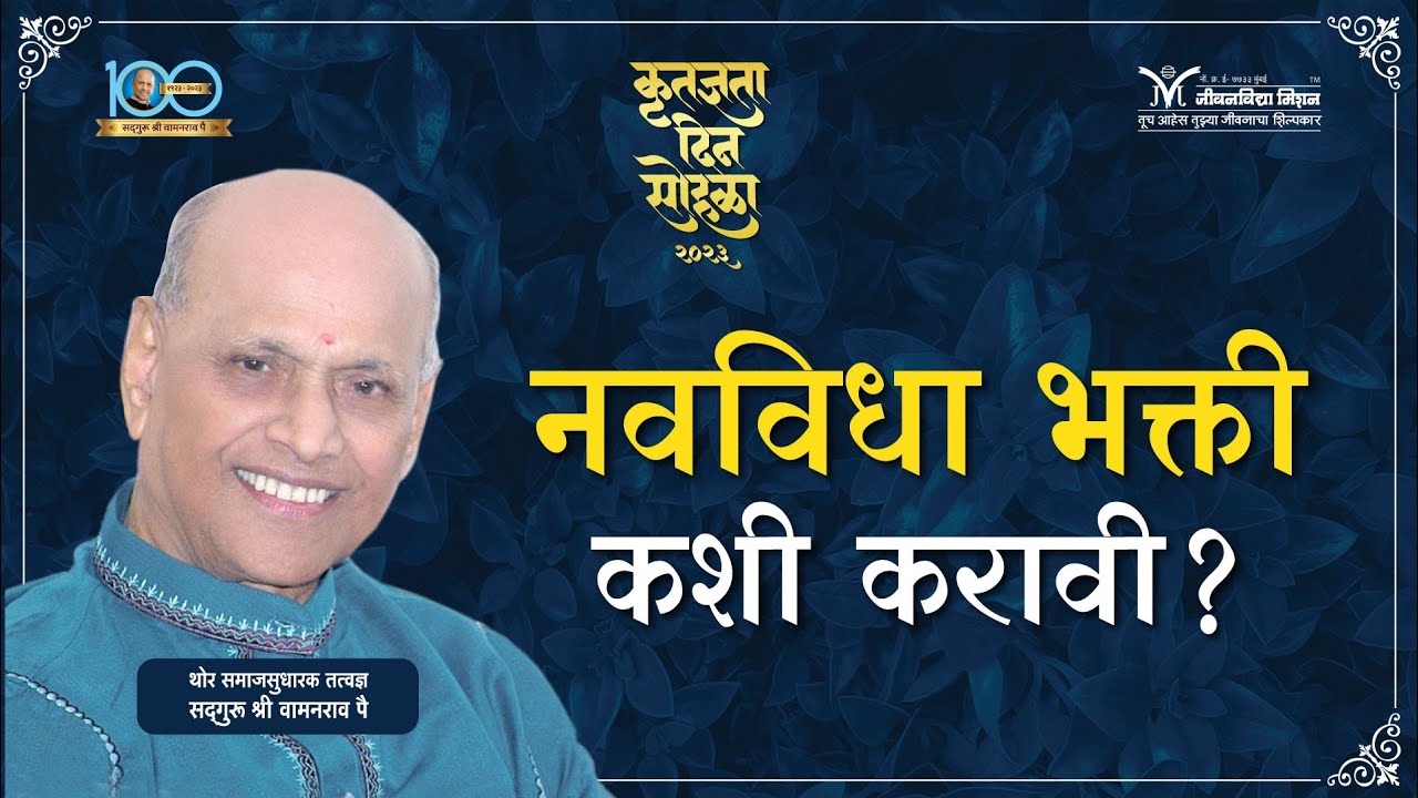 नवविधा भक्ती कशी करावी?- सद्गुरू श्री वामनराव पै | Satguru Wamanrao Pai | Guru Purnima Vishesh