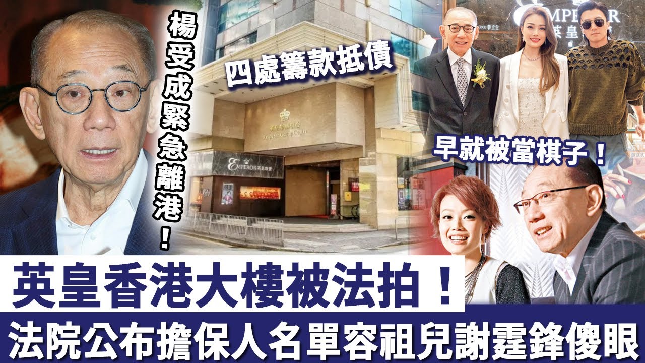 徹底破產咗！英皇香港大樓被法拍，楊受成緊急離港避禍，現法院公布擔保人名單，容祖兒謝霆鋒當場傻眼，原來早就被當棋子！#英皇#楊受成