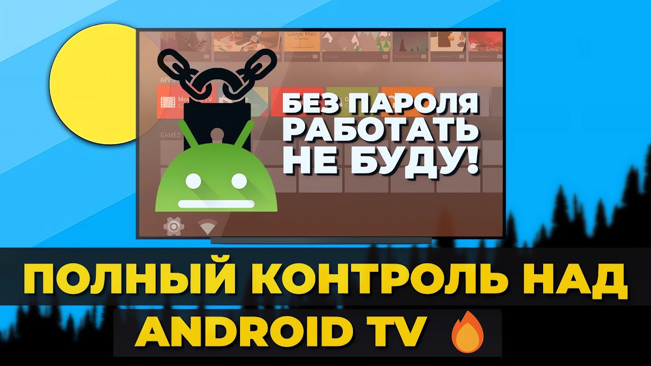 Как получить полный контроль над Android TV?