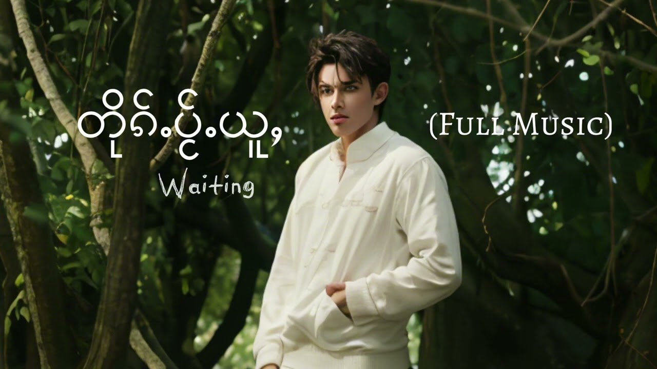 (FULL MUSIC) တိုၵ်ႉပႂ်ႉယူႇ Waiting (T-AI MUSIC)#taimusic #shanmusic #ၵႂၢမ်းတႆး #เพลงไทยใหญ่ #เพลงไตย