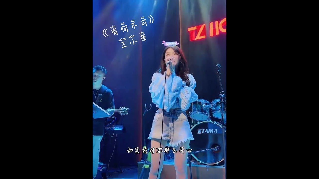 王小草 |《有何不可》(Không có gì là không thể Cover) 