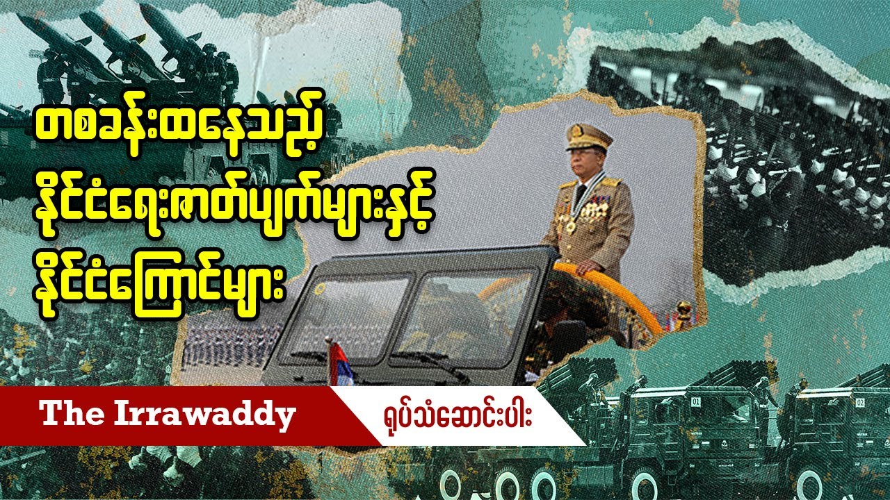 တစခန်းထနေသည့် နိုင်ငံရေးဇာတ်ပျက်များနှင့် နိုင်ငံကြောင်များ (ရုပ်/သံ)