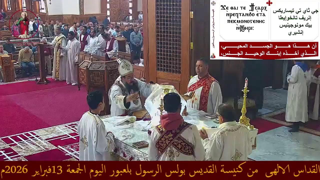 القداس الالهى  من كنيسة القديس بولس الرسول بلعبور اليوم الجمعة 13فبراير 2026م