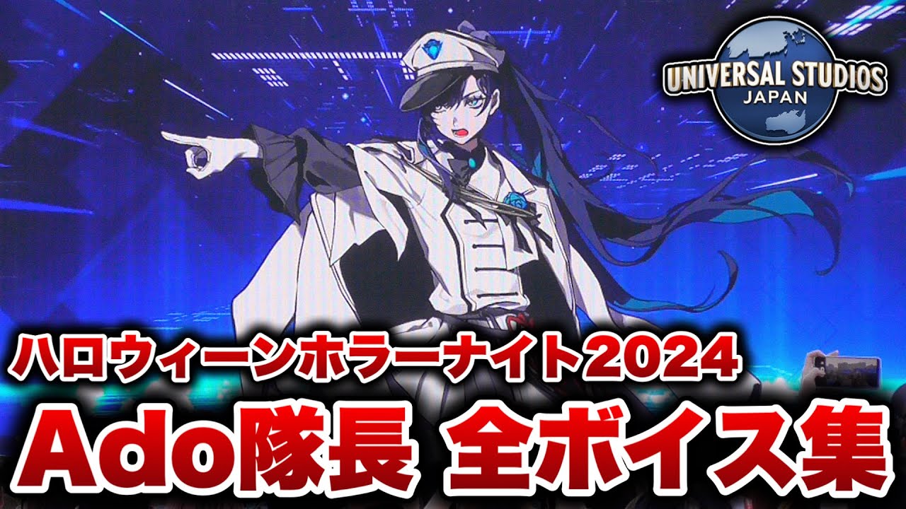 【USJホラーナイト2024】ブルーローズ隊『Ado隊長』全セリフ集【ハロウィーンホラーナイト｜Halloween Horror Nights】【ユニバーサルスタジオジャパン】【Ado隊長誕生日記念】
