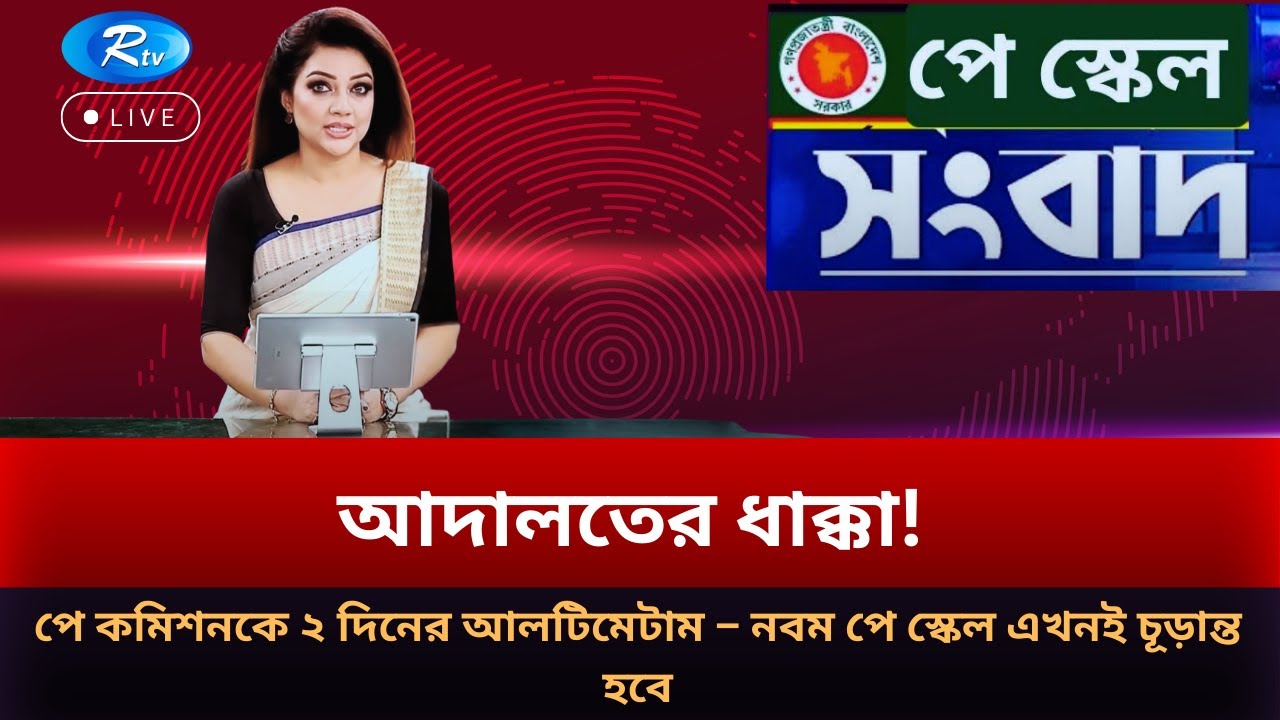 আদালতের ধাক্কা! পে কমিশনকে ২ দিনের আলটিমেটাম – নবম পে স্কেল এখনই চূড়ান্ত হবে | Pay Scale 2026
