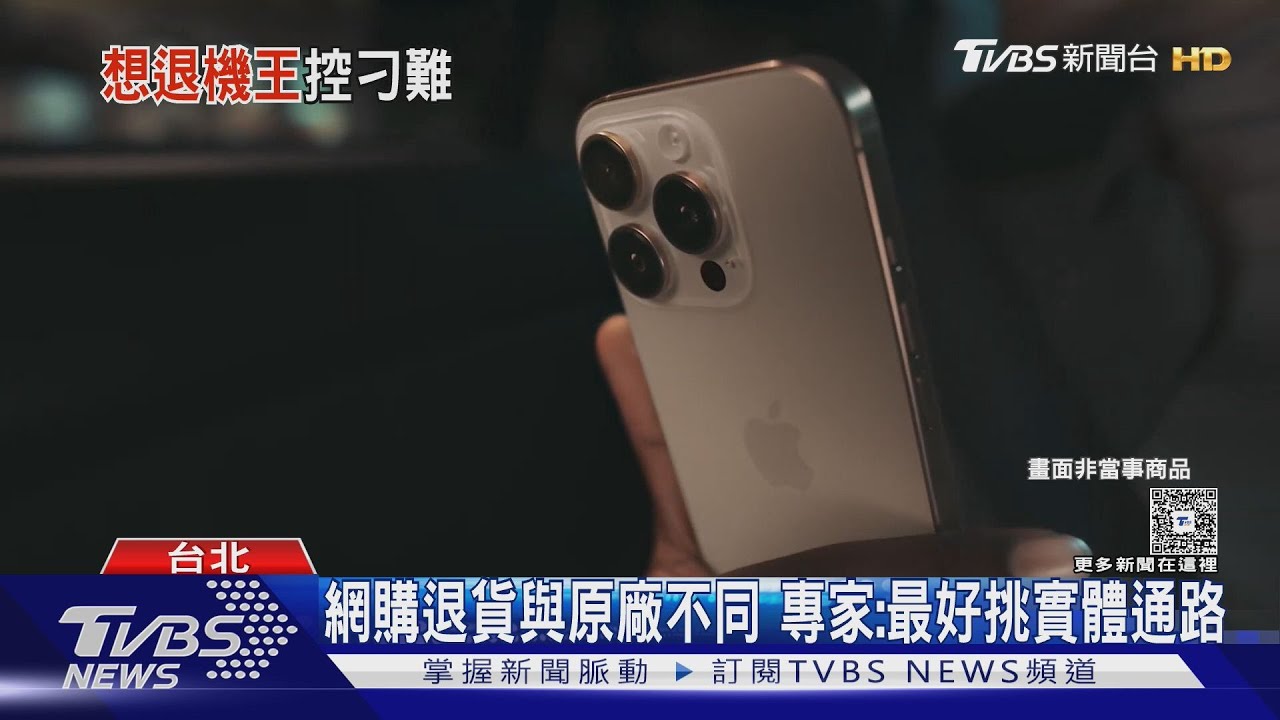 電商疑買到機王 退貨竟要付｢萬元整新費｣｜TVBS新聞 @tvbsnews24live