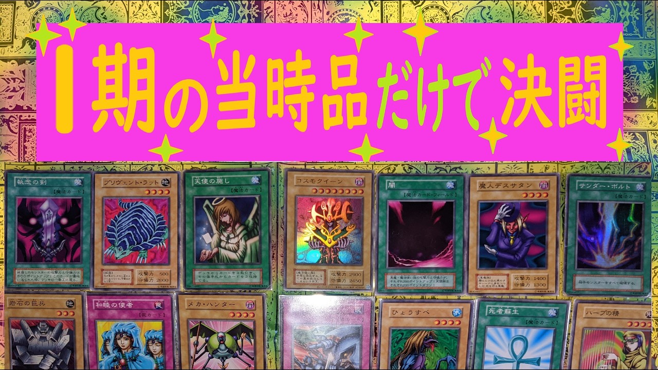 【遊戯王】１期カード（当時品）縛りでした結果♪【３人対戦デュエル】⑧