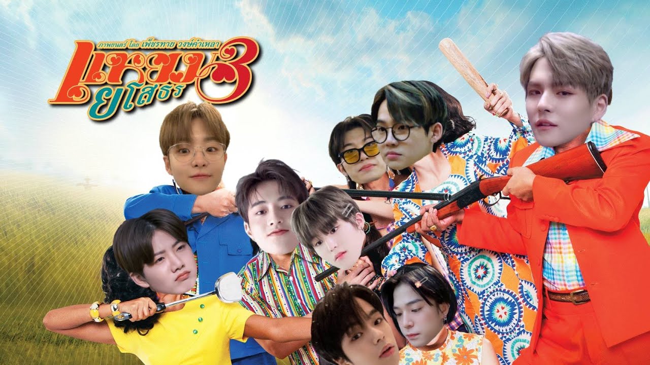[ PARODY ] TREASURE : แหยมยโสธร3 jaesahi x hajeongwoo