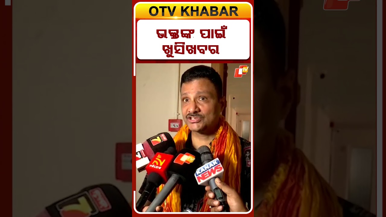 ଭକ୍ତଙ୍କ ପାଇଁ ଖୁସିଖବର #OTVShorts #OdishaNews #OdiaNews #Devotees #GoodNews #LatestNews