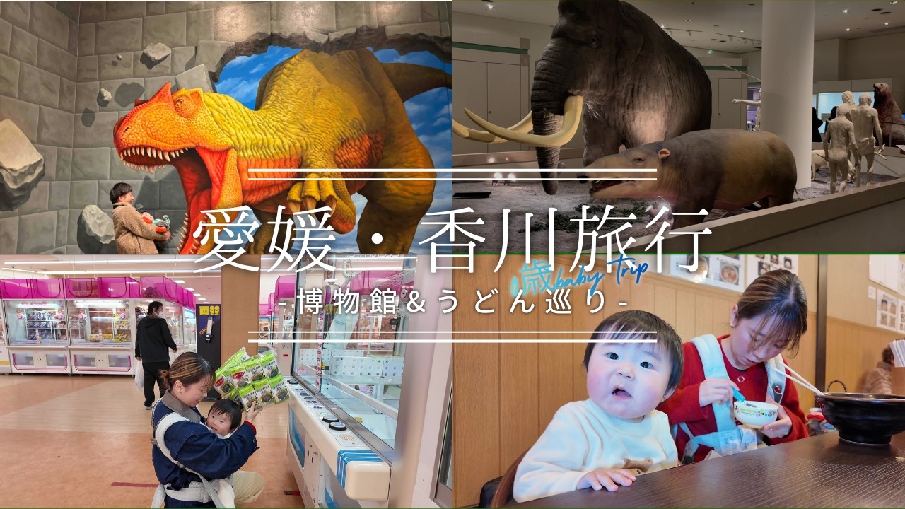 【0歳児と行く愛媛・香川旅行】博物館で恐竜と初対面‼ 絶品、讃岐うどん満喫旅