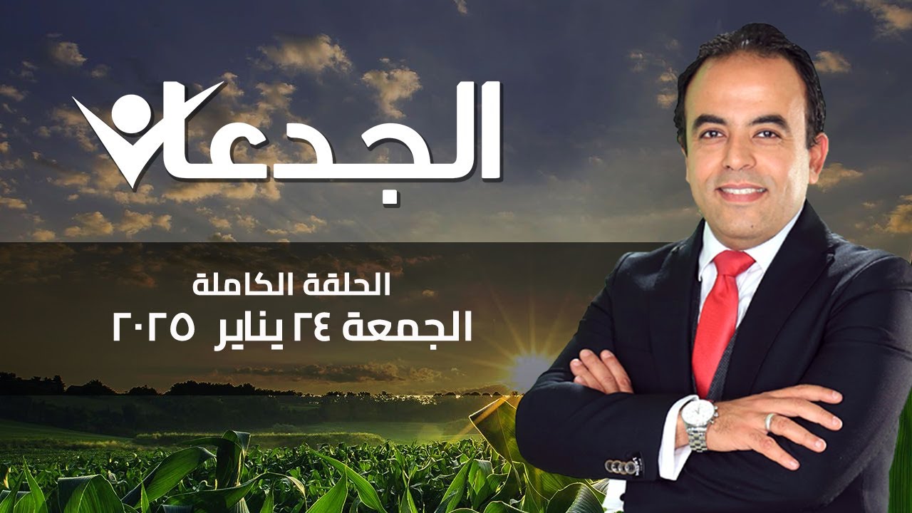 الجدعان| الحلقة الكاملة 24 يناير 2025 مع محمد غانم