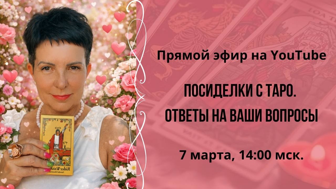 Посиделки с Таро. Ответы Таро на ваши вопросы