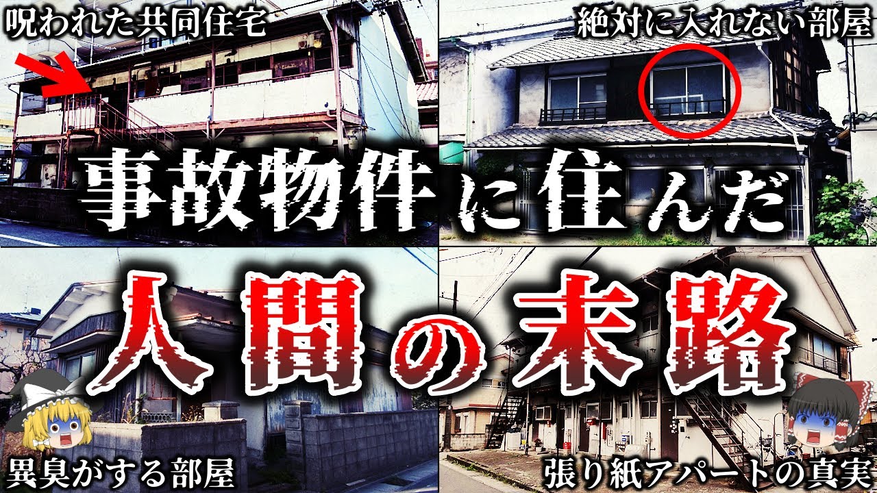 【総集編】※警告..事故物件の恐ろしさがわかる..最恐事故物件に住んだ人間の悲惨すぎる末路２３選！【ゆっくり解説】