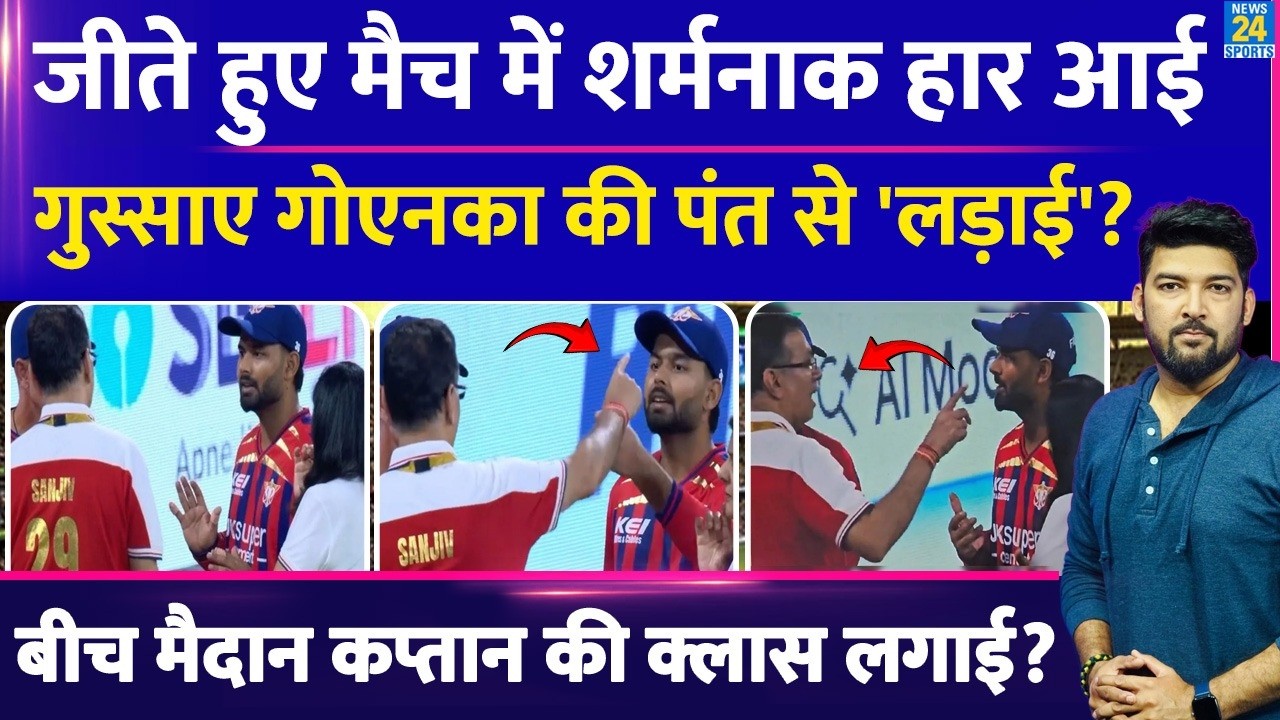 हार के बाद LSG मालिक Sanjeev Goenka ने Rishabh Pant की क्लास लगाई? जानिए वायरल तस्वीरों की सच्चाई