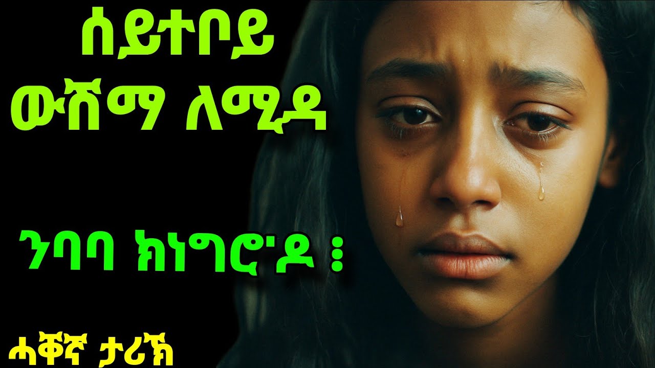 ሰይተቦይ ውሽማ ለሚዳ።(ታይ'ትመኽሩኒ)
