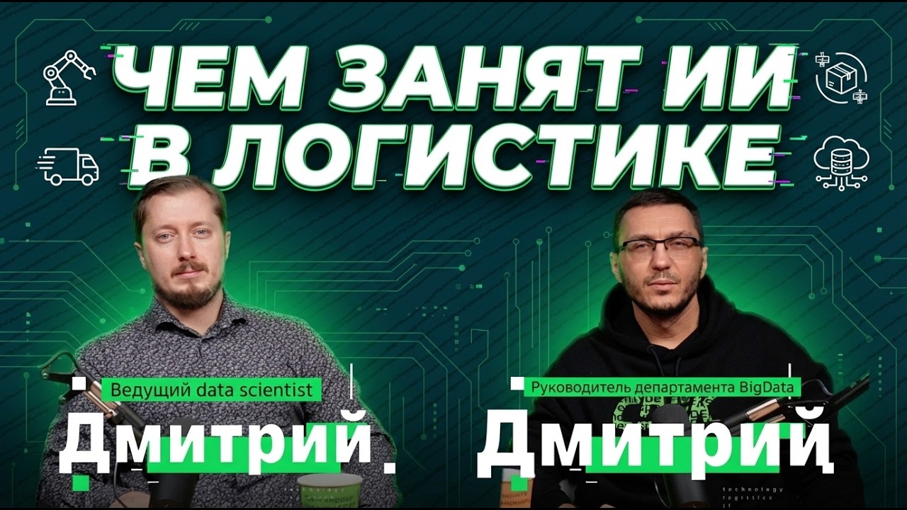 Чем занят ИИ в логистике