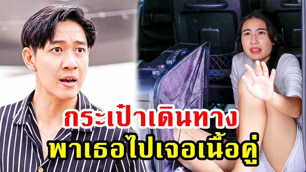 กระเป๋ามหัศจรรย์ใบนี้ พาเธอไปเจอเนื้อคู่!! | 108Life Series