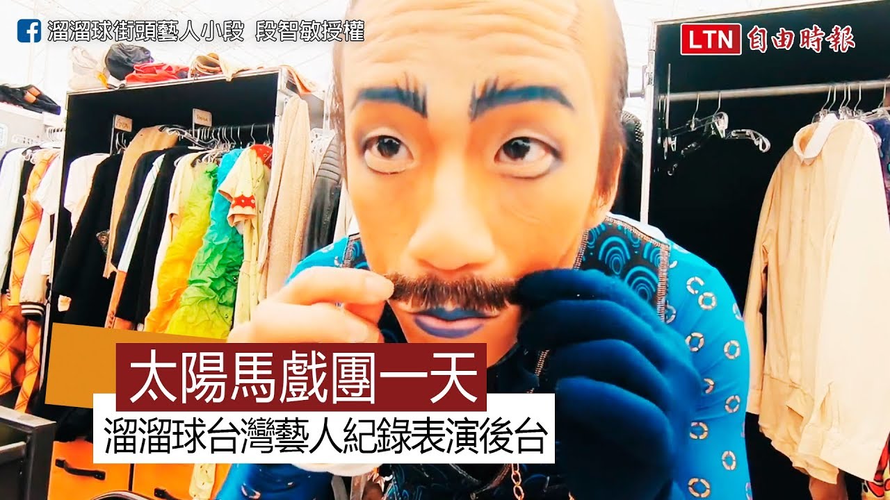 太陽馬戲團表演一天  溜溜球台灣藝人紀錄神秘後台