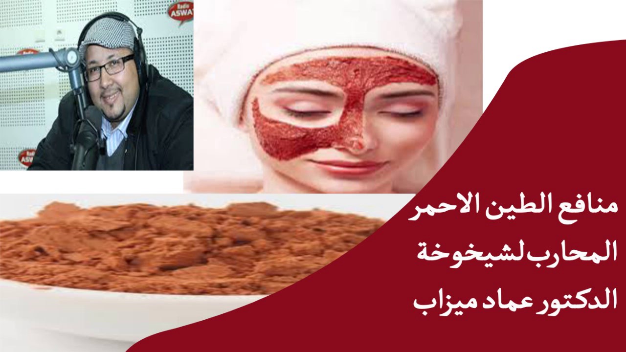 منافع الطين الاحمر المحارب لشيخوخة الدكتور عماد ميزاب