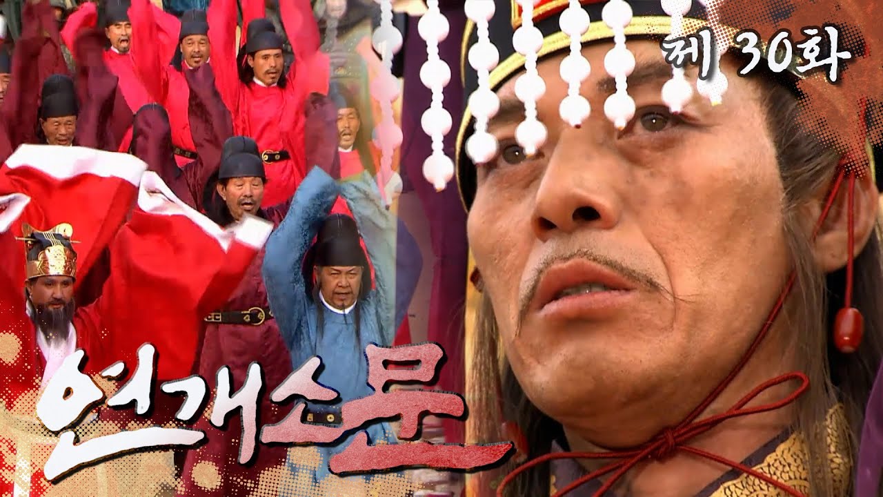 [연개소문] 👑양광 황제되는 회차👑 #수양제의 본격적인 시작 #갑수형님 사랑해요 | 30화