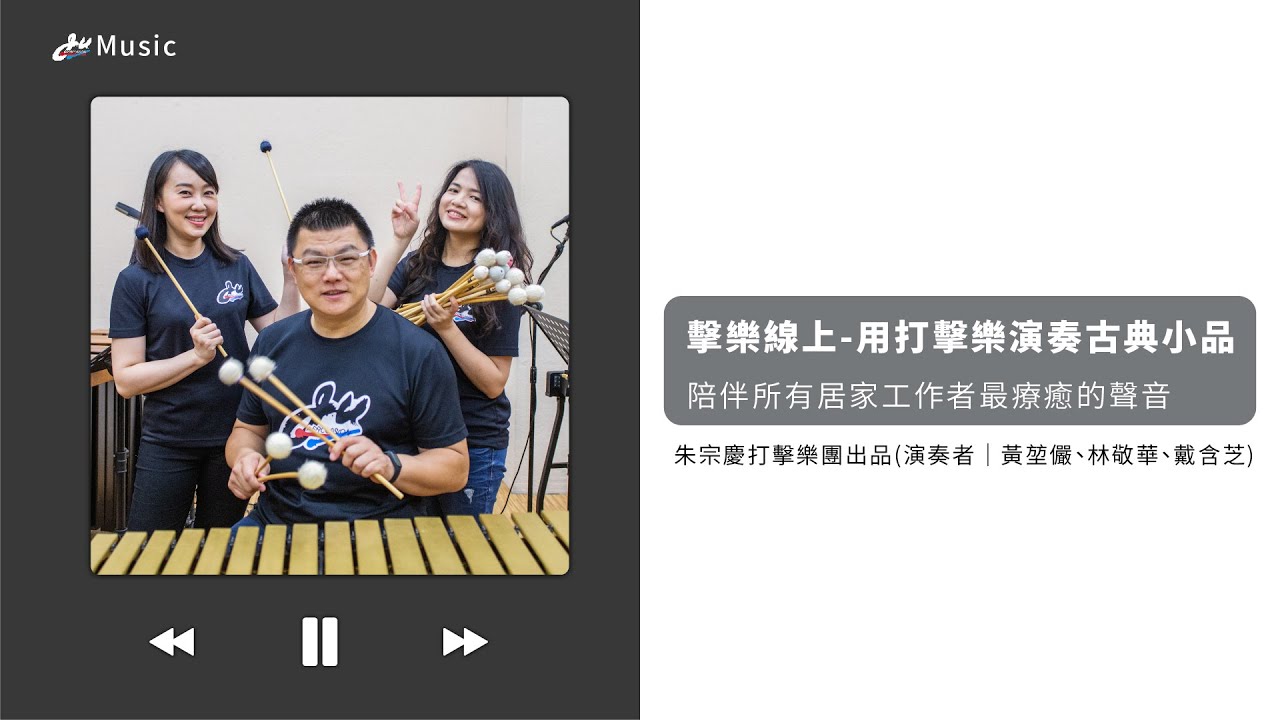 【擊樂線上Percussion On Air】用打擊樂演奏古典小品