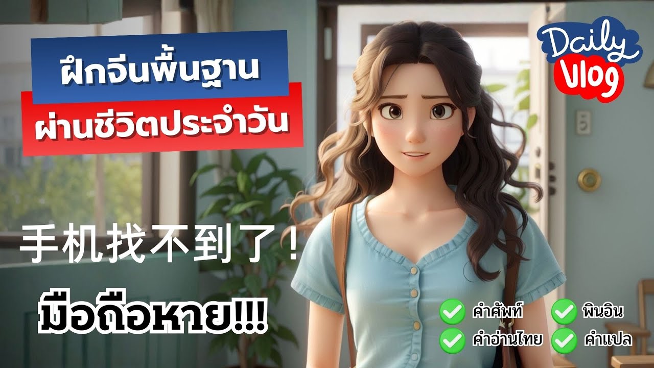 สอนภาษาจีนพื้นฐานผ่านชีวิตประจำวัน | Mini VLOG มือถือหาย!!! | ครูหมีสอนจีนเป็นไว